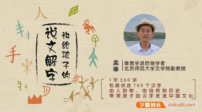 儿童识字启蒙音频课程《讲给孩子的说文解字》共194集