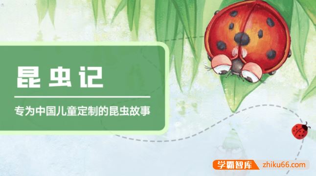 专为中国儿童定制的昆虫故事《昆虫记》共104集mp3音频
