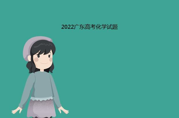 2022广东高考化学试题