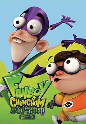 冒险搞笑动画《小幻与冲冲 Fanboy and Chum Chum》第一二季英文版全52集