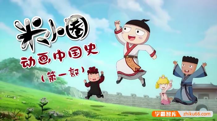 米小圈系列米小圈动画中国史第一部30集视频课程(学而思)