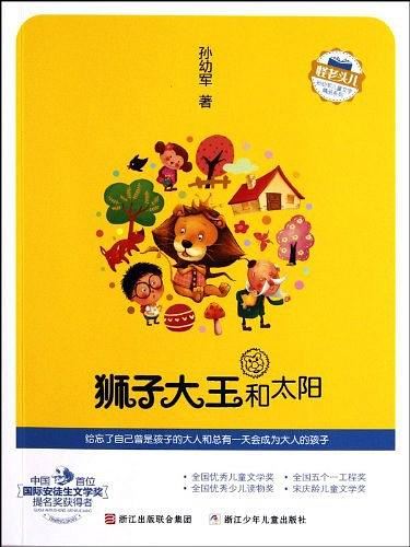 孙幼军儿童文学精品《狮子大王和太阳》PDF电子书