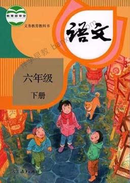 233网校小学六年级语文上下册同步视频课程(人教版)共103讲