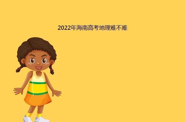 2022年海南高考地理难不难