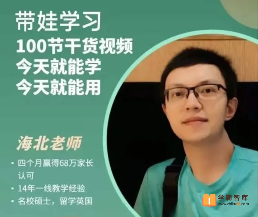 海北老师海北老师带娃学习课程 100课时(抖音推荐同款)