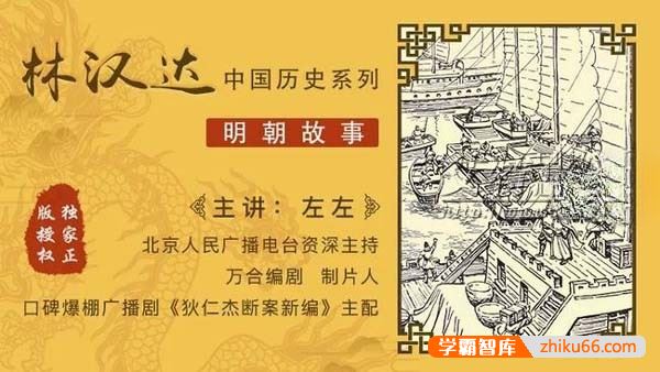 林汉达中国历史故事系列《明朝故事》全35集mp3音频