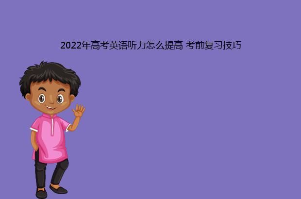 2022年高考英语听力怎么提高 考前复习技巧