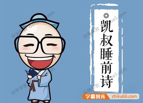 少儿国学经典系列《凯叔讲故事之睡前诗》全126集mp3音频