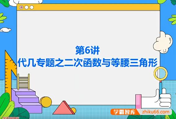 朱韬数学2020年秋季初三中考数学全国目标班