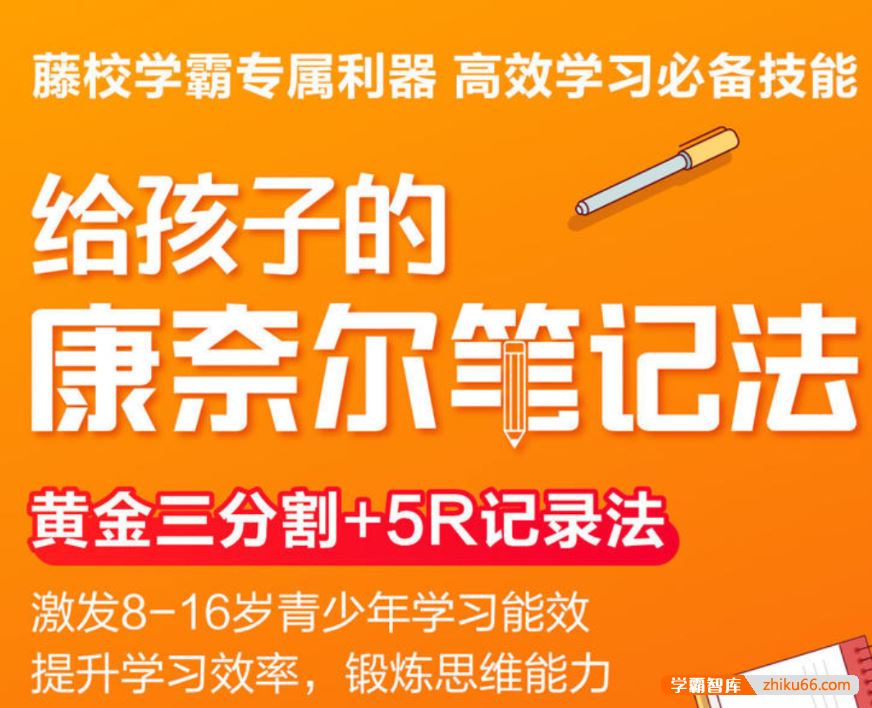 芝麻学社ahashool给孩子的康奈尔笔记法-高效学习必备技能