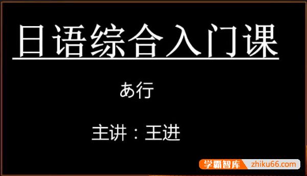 王进日语王进日语零基础初级综合入门课