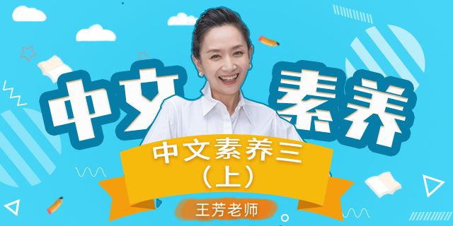 王芳大语文中文素养课小学语文三年级(上)[部编版]