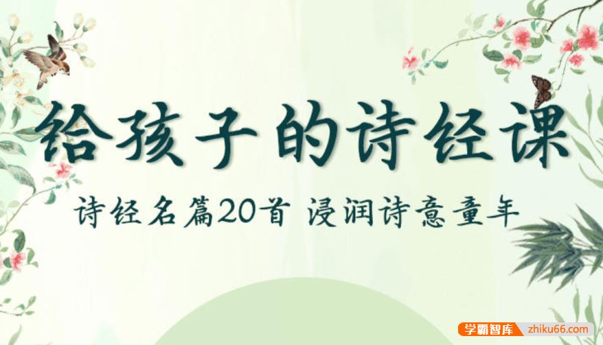 芝麻学社ahashool给孩子的诗经课-给孩子的国学启蒙