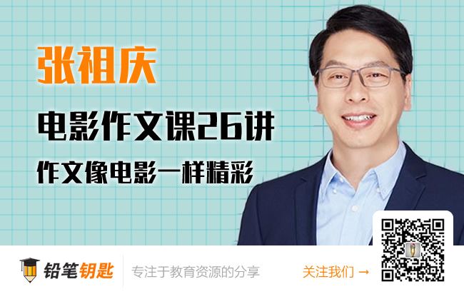 《张祖庆电影作文课26讲》作文像电影一样精彩 MP3音频 百度云网盘下载