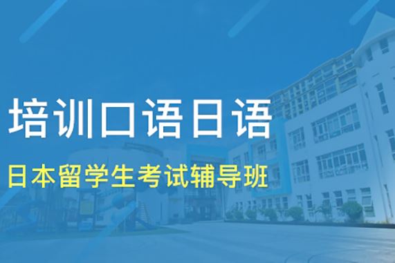 河南省日语高考培训机构