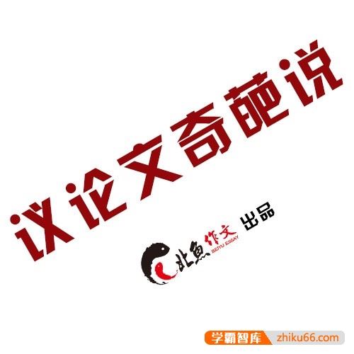 北鱼学堂议论文奇葩说第3季-高考作文素材课