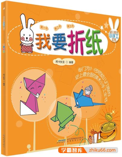 《幼儿美术小手工全书：我要折纸》PDF电子书