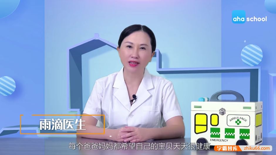 芝麻学社ahashool家庭常备药-少儿常见疾病护理课