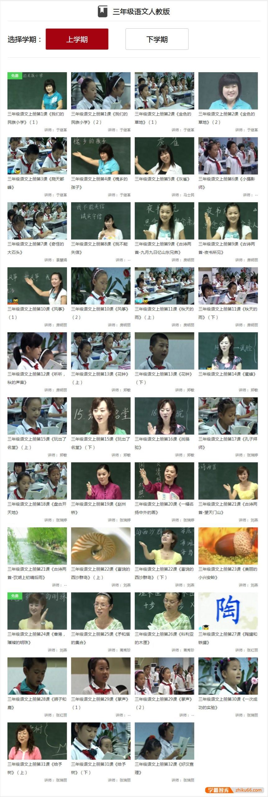 同桌100学习网人教版小学三年级语文上下册77讲同步教学视频