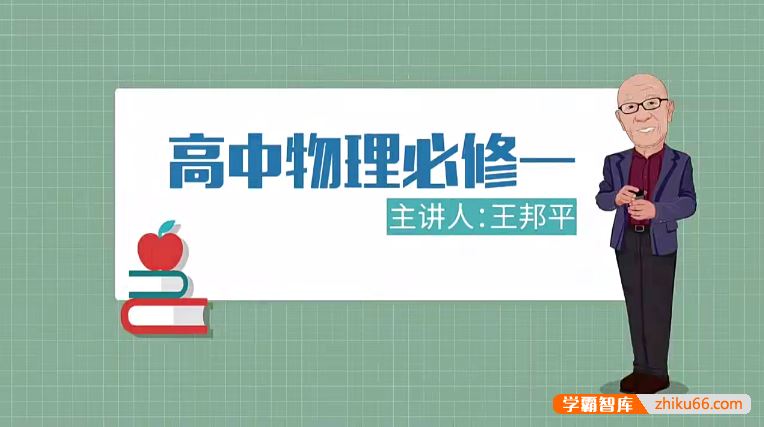 万门大学高中物理高考物理必修1-2全套