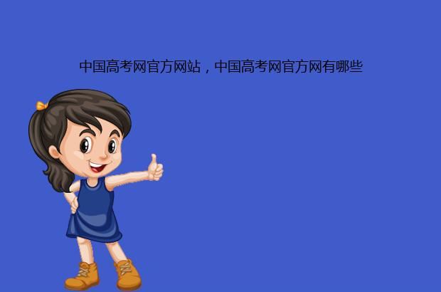 中国高考网官方网站，中国高考网官方网有哪些