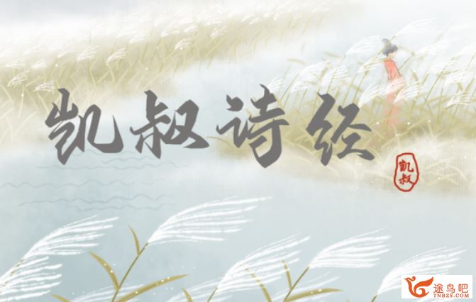 凯叔讲故事《凯叔·诗经》（83集完整版） 百度网盘