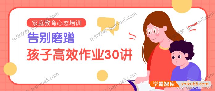 《陈默：告别磨蹭，孩子高效作业30讲》家庭教育心态培训