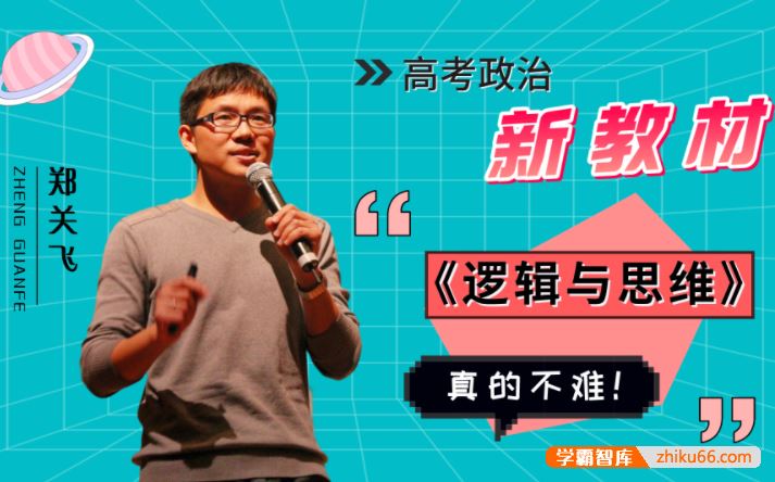 郑关飞政治2023届高三政治 郑关飞高考政治一轮复习暑假班