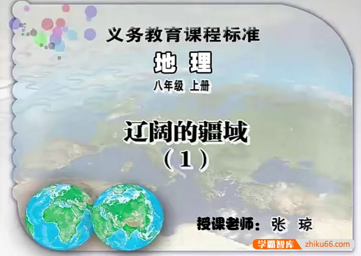 同桌100学习网人教版初二地理(八年级上下册)同步课堂