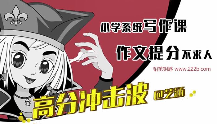 《小学系统写作课：作文提分不求人》写作知识和技巧MP4视频 百度云网盘下载