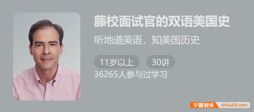 少年得到藤校面试官的双语美国史-听地道美语知美国历史