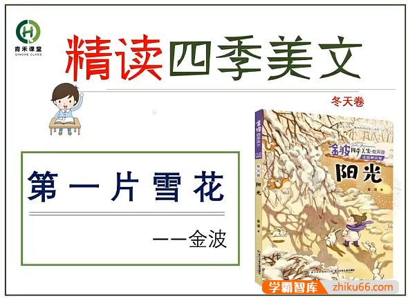 青禾课堂青禾美文精读《金波四季美文冬天卷· 阳光》视频课程