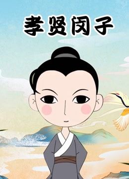 儿童国学经典动画《孝贤闵子》全36集