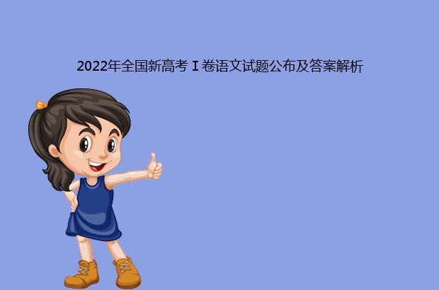 2022年全国新高考Ⅰ卷语文试题公布及答案解析