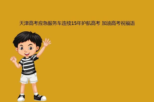 天津高考应急服务车连续15年护航高考 加油高考祝福语