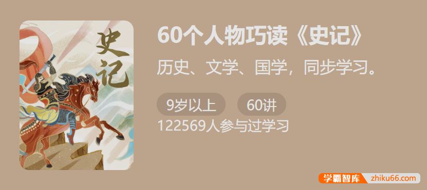 少年得到60个人物巧读《史记》-历史文学国学同步学习