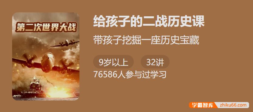 少年得到给孩子的二战历史课-讲给孩子听的二战通史
