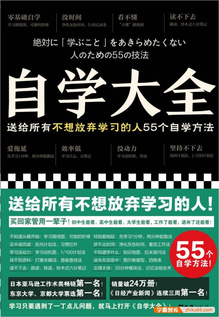 《自学大全》送给所有不想放弃学习的人55个自学方法PDF电子书