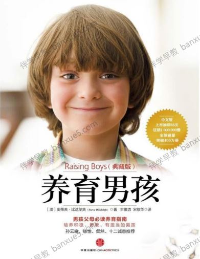 幼儿成长教育《养育男孩》PDF电子书