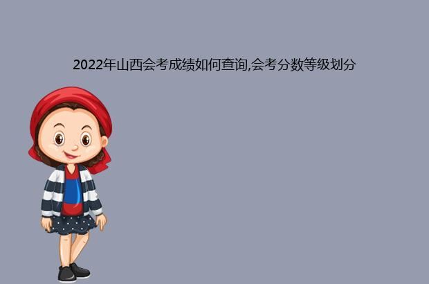 2022年山西会考成绩如何查询,会考分数等级划分