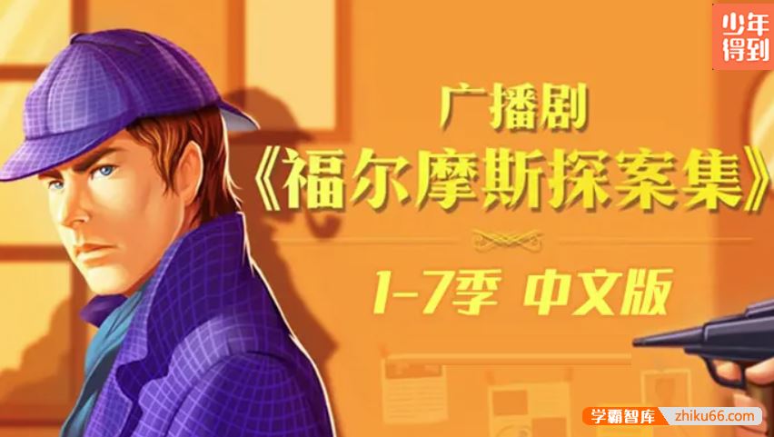 少年得到广播剧《福尔摩斯探案集》1-7季合集(跟福尔摩斯学会逻辑推理能力)
