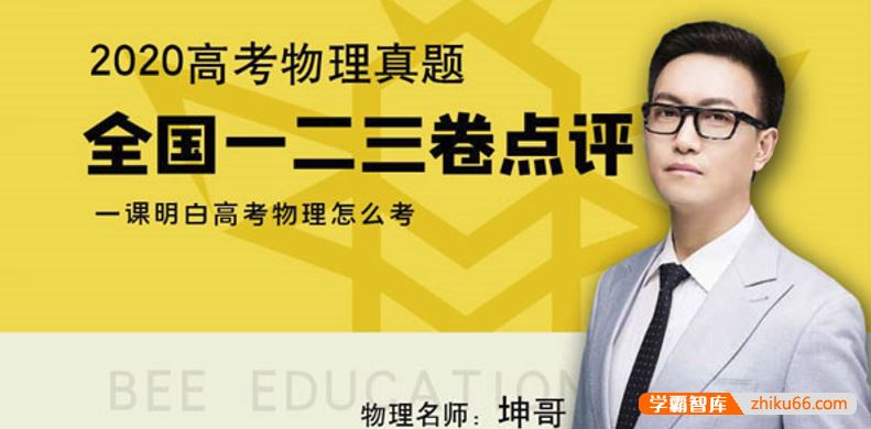 坤哥物理2021届高三物理 坤哥高考物理全国卷一二三分析与解读(2020年)