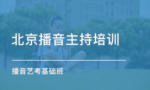 北京的播音主持高考培训班