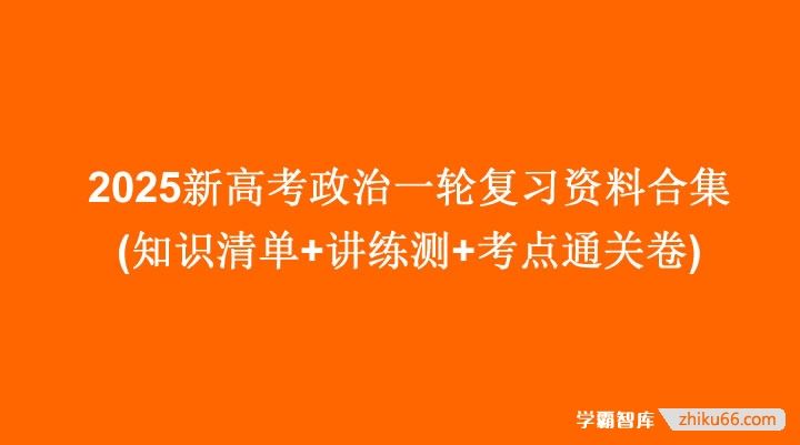 2025新高考政治一轮复习资料合集(知识清单+讲练测+考点通关卷+精品课件＋学案)