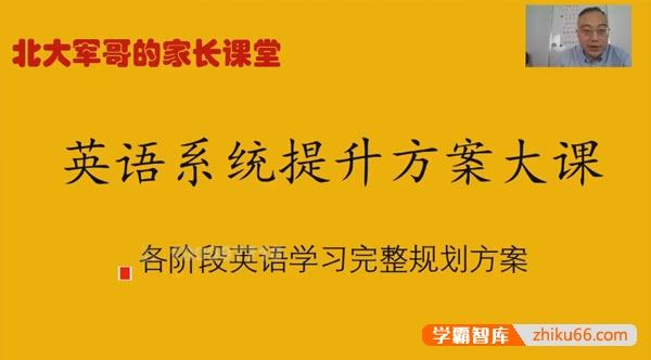 北大军哥家长课堂:英语系统提升规划方案大课