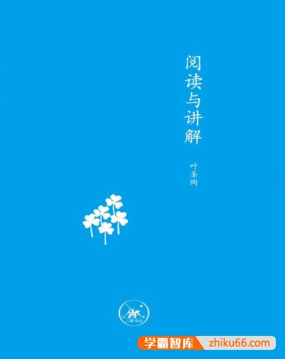 叶圣陶《阅读与讲解》PDF电子书