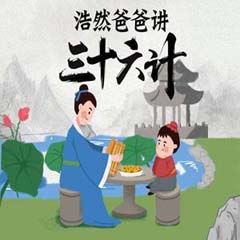 历史国学有声音频《浩然爸爸讲三十六计》全37集mp3音频