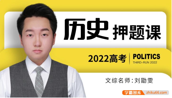 刘勖雯历史2022届高三历史 刘勖雯高考历史押题班