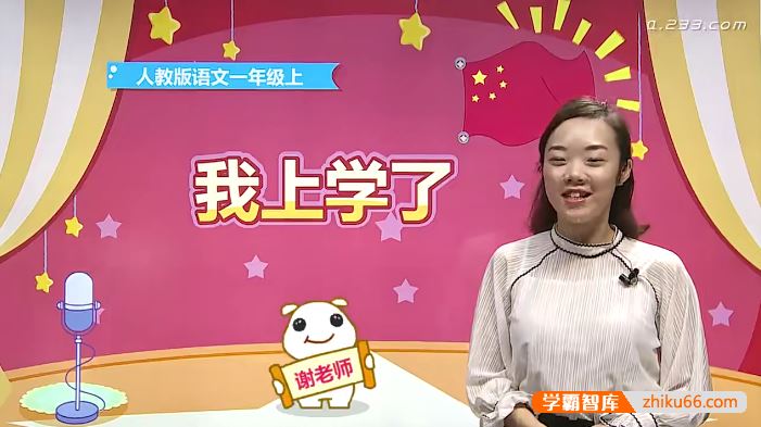 233网校人教版小学语文一年级上册同步课程(适合6-7岁幼小学前衔接)