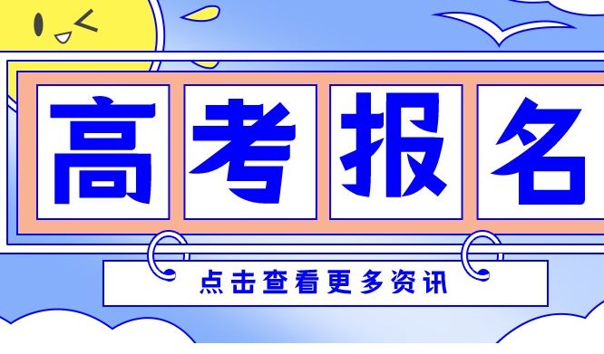 湖南省2022高考报名注意事项